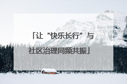 让“快乐长行”与社区治理同频共振