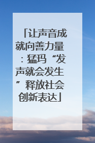 让声音成就向善力量：猛玛“发声就会发生”释放社会创新表达
