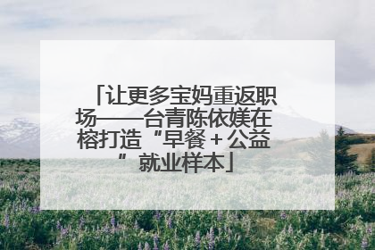 让更多宝妈重返职场——台青陈依媄在榕打造“早餐＋公益”就业样本