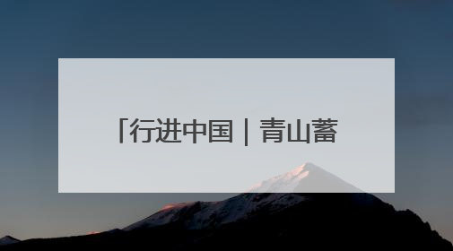 行进中国｜青山蓄动能 黑土生金仓