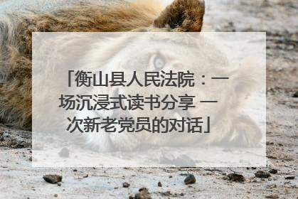 衡山县人民法院：一场沉浸式读书分享 一次新老党员的对话