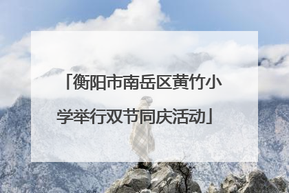 衡阳市南岳区黄竹小学举行双节同庆活动