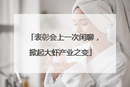 表彰会上一次闲聊，掀起大虾产业之变