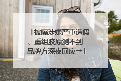 被曝涉嫌严重造假、重组胶原测不到 品牌方深夜回应→