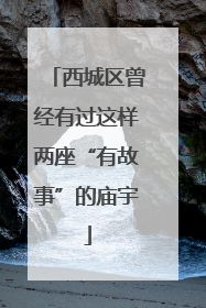 西城区曾经有过这样两座“有故事”的庙宇