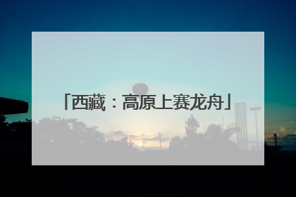 西藏：高原上赛龙舟