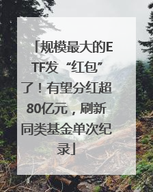 规模最大的ETF发“红包”了！有望分红超80亿元，刷新同类基金单次纪录