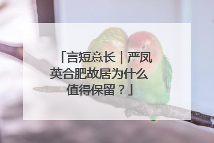 言短意长｜严凤英合肥故居为什么值得保留？