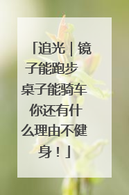 追光｜镜子能跑步 桌子能骑车 你还有什么理由不健身！
