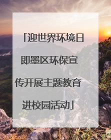 迎世界环境日 即墨区环保宣传开展主题教育进校园活动