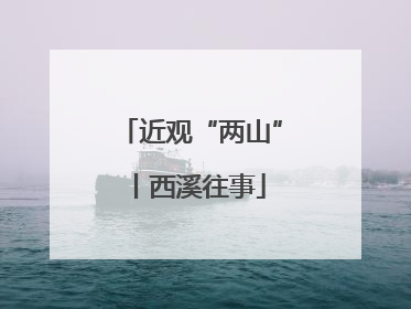 近观“两山”丨西溪往事