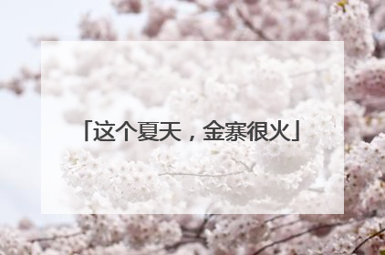 这个夏天，金寨很火