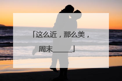这么近，那么美，周末______