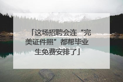 这场招聘会连“完美证件照”都帮毕业生免费安排了