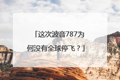 这次波音787为何没有全球停飞？