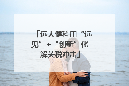 远大健科用“远见”+“创新”化解关税冲击