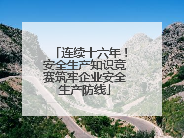 连续十六年！安全生产知识竞赛筑牢企业安全生产防线