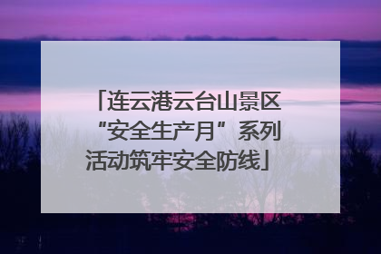 连云港云台山景区“安全生产月”系列活动筑牢安全防线