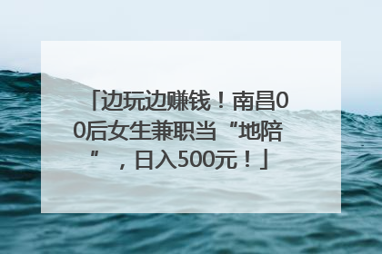 边玩边赚钱！南昌00后女生兼职当“地陪”，日入500元！