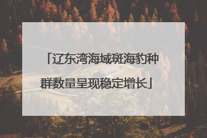 辽东湾海域斑海豹种群数量呈现稳定增长
