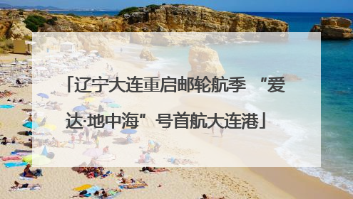 辽宁大连重启邮轮航季 “爱达·地中海”号首航大连港