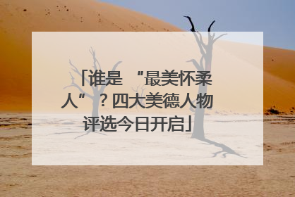 谁是 “最美怀柔人”？四大美德人物评选今日开启