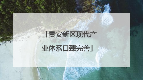 贵安新区现代产业体系日臻完善