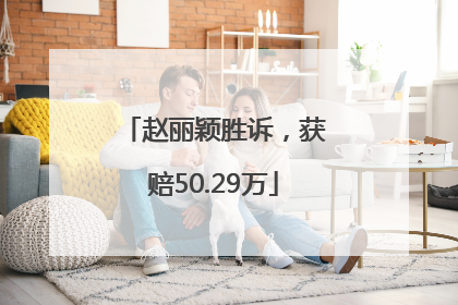 赵丽颖胜诉，获赔50.29万