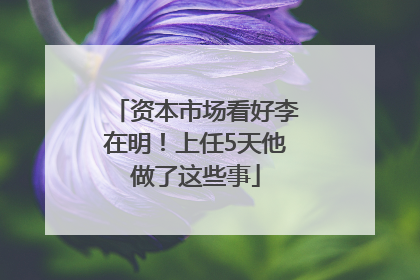 资本市场看好李在明！上任5天他做了这些事