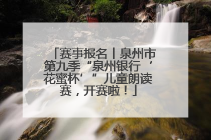 赛事报名丨泉州市第九季“泉州银行‘花蜜杯’”儿童朗读赛，开赛啦！