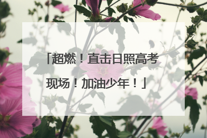 超燃！直击日照高考现场！加油少年！
