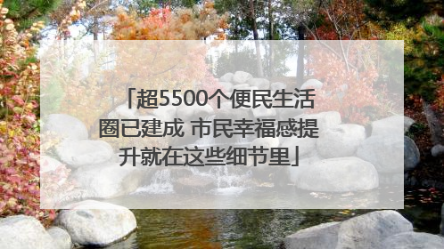 超5500个便民生活圈已建成 市民幸福感提升就在这些细节里
