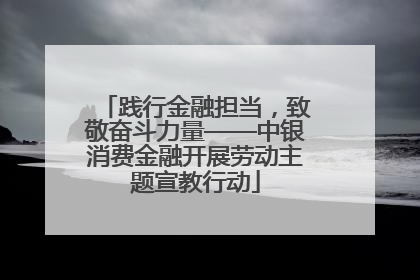 践行金融担当，致敬奋斗力量——中银消费金融开展劳动主题宣教行动