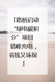 路桥启动“绿电碳积分”项目 错峰充电，省钱又环保