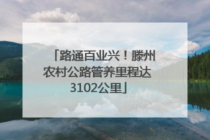 路通百业兴！滕州农村公路管养里程达3102公里