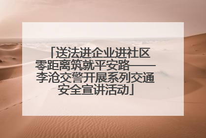 送法进企业进社区 零距离筑就平安路——李沧交警开展系列交通安全宣讲活动