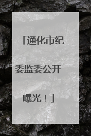 通化市纪委监委公开曝光！