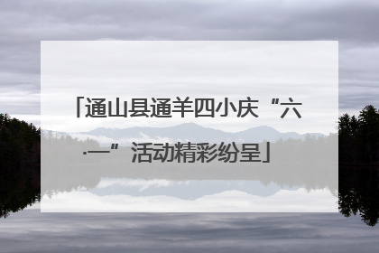 通山县通羊四小庆“六·一”活动精彩纷呈