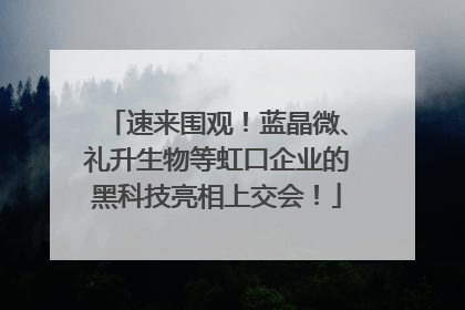 速来围观！蓝晶微、礼升生物等虹口企业的黑科技亮相上交会！