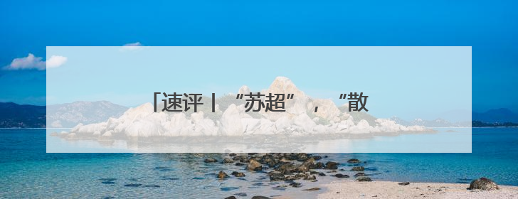 速评丨“苏超”，“散装”江苏的集体新叙事