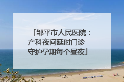 邹平市人民医院：产科夜间延时门诊 守护孕期每个昼夜