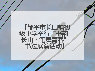 邹平市长山镇初级中学举行“书韵长山・笔舞青春” 书法展演活动