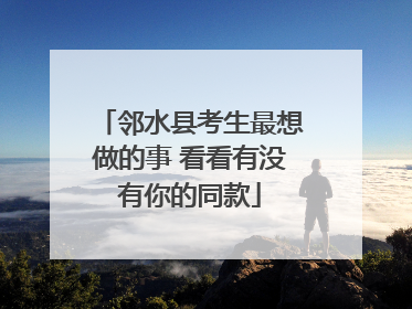 邻水县考生最想做的事 看看有没有你的同款
