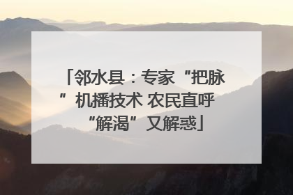 邻水县：专家“把脉”机播技术 农民直呼“解渴”又解惑