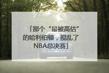 那个“最被高估”的哈利伯顿，搅乱了NBA总决赛