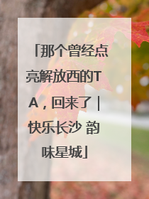 那个曾经点亮解放西的TA，回来了｜快乐长沙 韵味星城