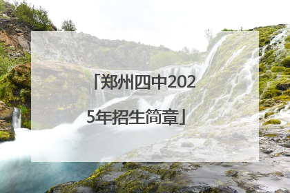 郑州四中2025年招生简章