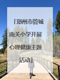 郑州市管城南关小学开展心理健康主题活动