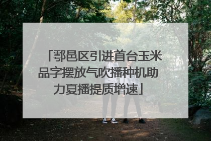 鄠邑区引进首台玉米品字摆放气吹播种机助力夏播提质增速