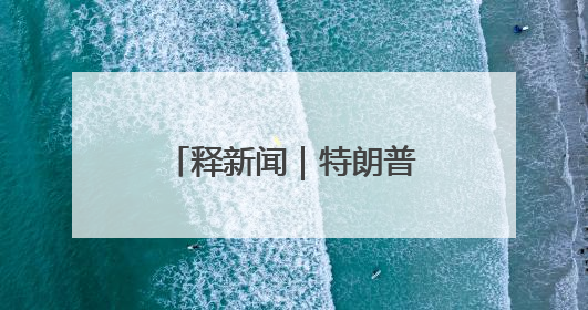 释新闻｜特朗普关税政策暂停一天又恢复，对全球意味着什么？
